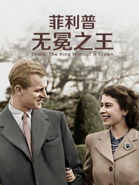 51吃瓜网《菲利普：无冕之王》免费在线观看