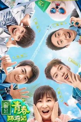 51吃瓜爆料《青春环游记 第二季》免费在线观看