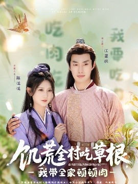 51吃瓜网《饥荒全村吃草根，我带全家顿顿肉》免费在线观看