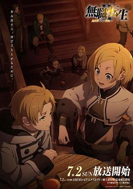 51吃瓜爆料网《无职转生Ⅱ～到了异世界就拿出真本事～》免费在线观看