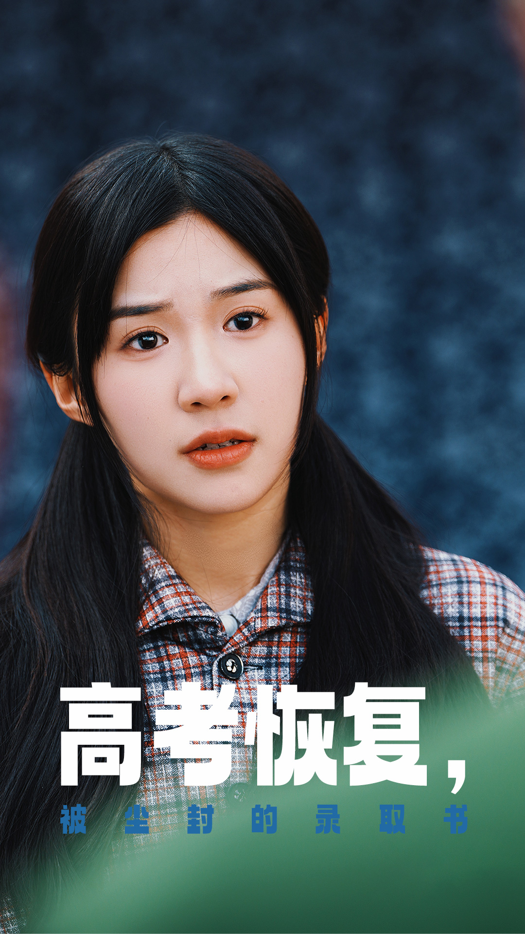 51吃瓜网《高考恢复被尘封的录取书》免费在线观看