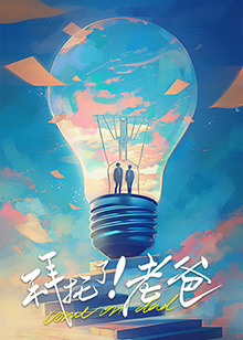 51吃瓜网《拜托了！老爸》免费在线观看