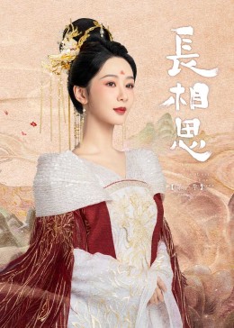 51吃瓜网《长相思》免费在线观看