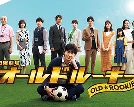 51吃瓜爆料网《老将新生 オールドルーキー》免费在线观看