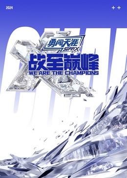 51吃瓜爆料《战至巅峰 第三季》免费在线观看