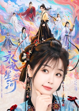 51吃瓜爆料网《永夜星河》免费在线观看