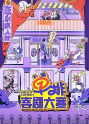 51吃瓜网《单排喜剧大赛》免费在线观看