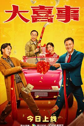 51吃瓜爆料《大喜事》免费在线观看