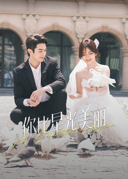 51吃瓜爆料网《你比星光美丽》免费在线观看