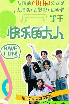 51吃瓜爆料《快乐的大人 第二季》免费在线观看