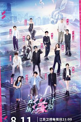 51吃瓜爆料《音乐缘计划》免费在线观看