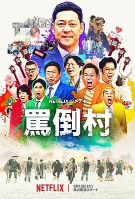 51吃瓜爆料网《骂倒村》免费在线观看