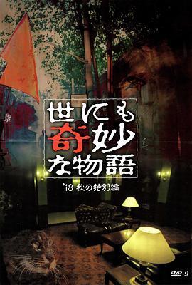 51吃瓜爆料网《世界奇妙物语 2018年秋季特别篇 世にも奇妙な物語 ’18秋の特別編》免费在线观看