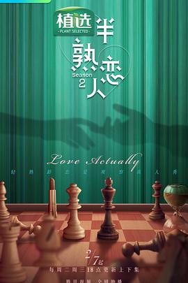 51吃瓜爆料网《半熟恋人第二季》免费在线观看