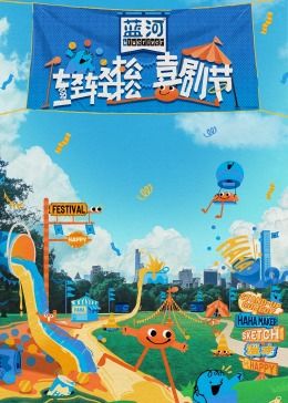 51吃瓜网《轻轻松松喜剧节》免费在线观看