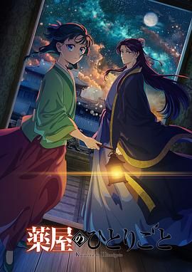 51吃瓜爆料网《药屋少女的呢喃 第二季》免费在线观看