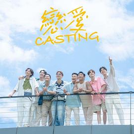 51吃瓜爆料网《恋爱Casting》免费在线观看