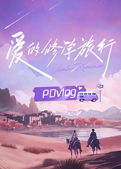 51吃瓜网《爱的修学旅行 PDvlog》免费在线观看
