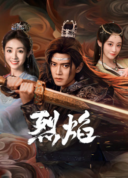 51吃瓜爆料网《烈焰》免费在线观看