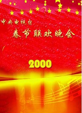 51吃瓜爆料网《2000年中央电视台春节联欢晚会》免费在线观看