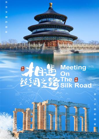 51吃瓜爆料网《相遇丝绸之路》免费在线观看