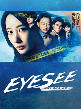 51吃瓜网《EYESEE～瞬间记忆搜查·柊班～》免费在线观看