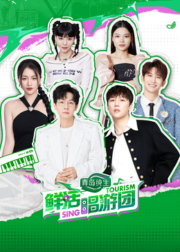 51吃瓜爆料网《鲜活唱游团》免费在线观看