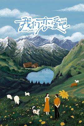 51吃瓜爆料网《我们恋爱吧 第六季》免费在线观看