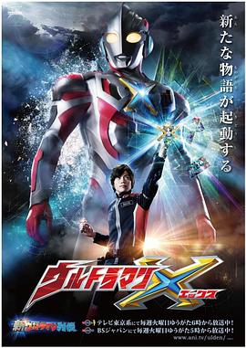 51吃瓜网《艾克斯奥特曼 ウルトラマンX》免费在线观看
