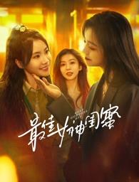 51吃瓜爆料网《最佳女神闺蜜》免费在线观看