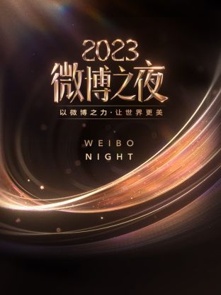 51吃瓜爆料网《微博之夜 2023》免费在线观看