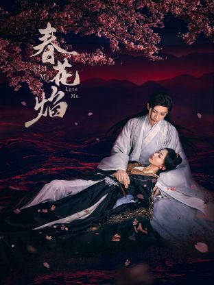 51吃瓜爆料网《春花焰》免费在线观看