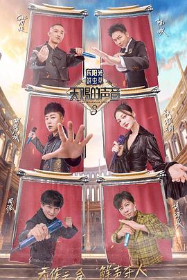 51吃瓜爆料网《天赐的声音第三季》免费在线观看