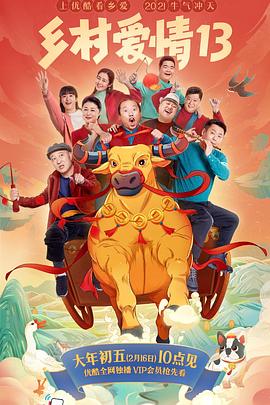 51吃瓜爆料《乡村爱情13》免费在线观看