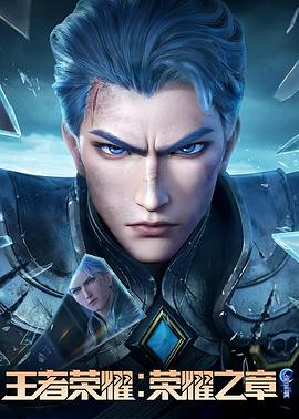 51吃瓜爆料《王者荣耀：荣耀之章命运篇》免费在线观看