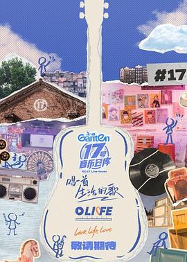 51吃瓜爆料网《17号音乐仓库第三季》免费在线观看