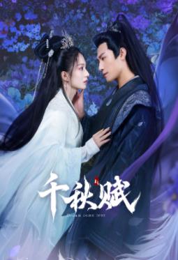 51吃瓜网《千秋赋》免费在线观看