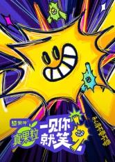 51吃瓜网《一见你就笑》免费在线观看