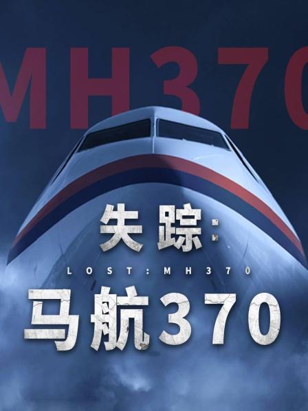 51吃瓜爆料《失踪：马航370》免费在线观看