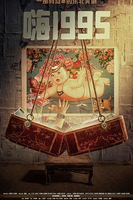 51吃瓜爆料《嗨1995》免费在线观看