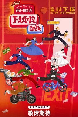 51吃瓜网《下班啦2024》免费在线观看