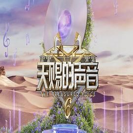 51吃瓜网《天赐的声音 第六季》免费在线观看