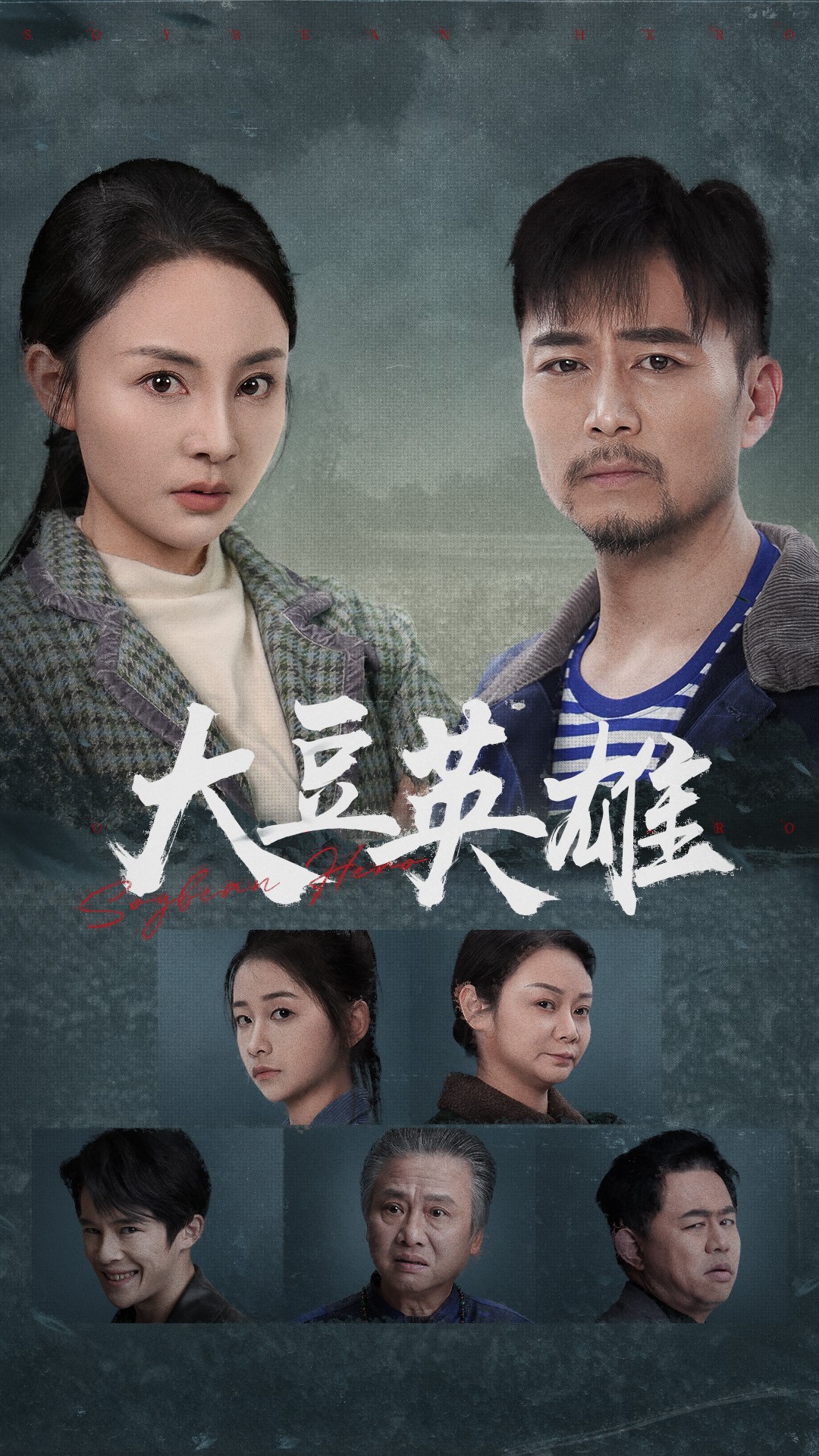 51吃瓜爆料《大豆英雄》免费在线观看