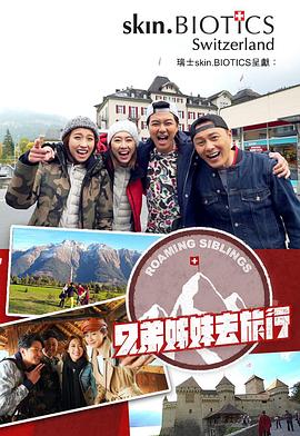 51吃瓜爆料《兄弟姐妹去旅行》免费在线观看