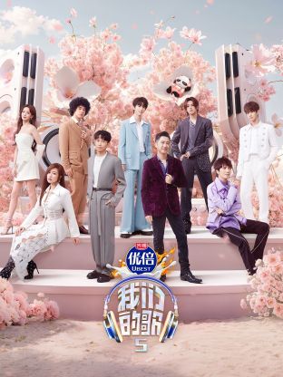 51吃瓜爆料《我们的歌第五季》免费在线观看