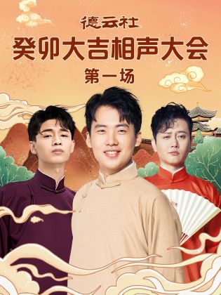 51吃瓜爆料《德云社癸卯大吉相声大会 第一场》免费在线观看