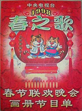 51吃瓜爆料网《1998年中央电视台春节联欢晚会》免费在线观看