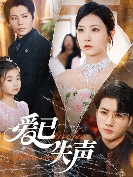 51吃瓜网《爱已失声》免费在线观看