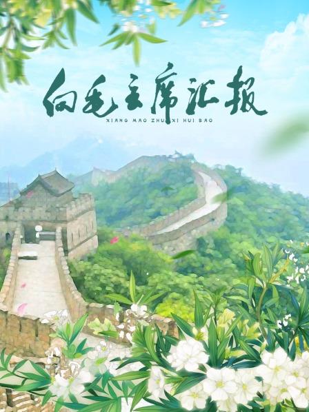 51吃瓜爆料《向毛主席汇报》免费在线观看