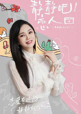 51吃瓜爆料网《静静吧！恋人》免费在线观看